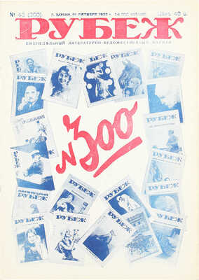 [Полный годовой комплект]. Рубеж. Еженедельный литературно-художественный журнал. 1933. № 1–52. Харбин, 1933.